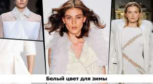 Модный тренд - белый цвет зимы 2012-2013