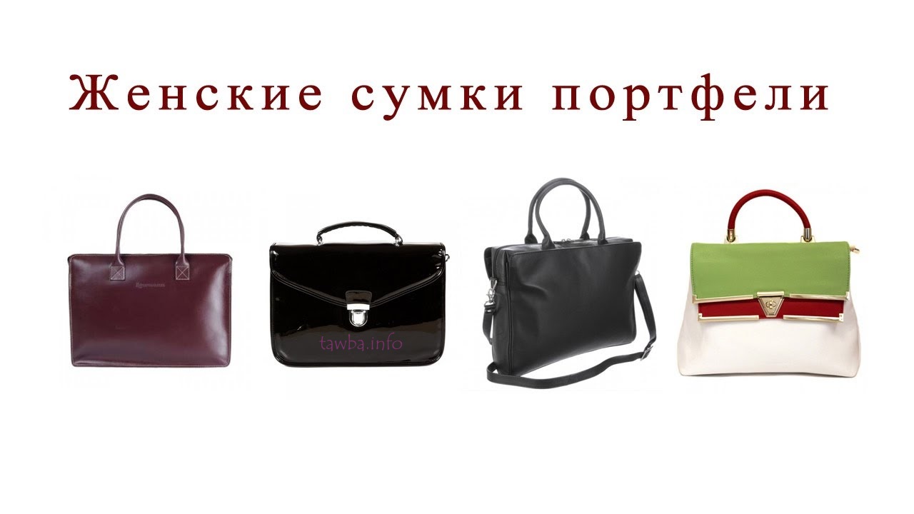 Правильный выбор женской сумки портфеля