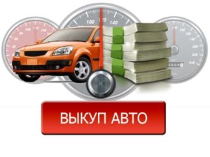 Срочный выкуп авто