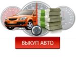 Грамотный выкуп автомобиля